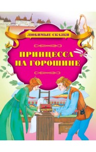 Принцесса на горошине