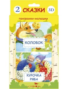 Панорамки-малышки. Курочка Ряба. Колобок