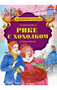 Рике с хохолком