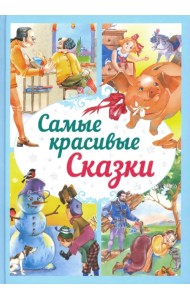 Самые красивые сказки