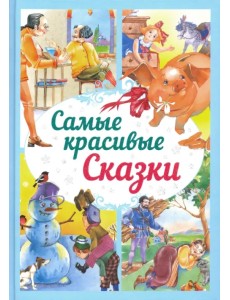 Самые красивые сказки