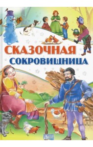 Сказочная сокровищница