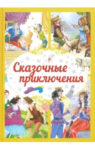 Сказочные приключения