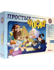 Викторина по математике. Простые числа