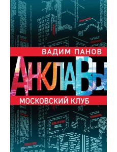 Московский клуб