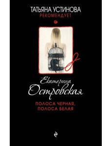 Полоса черная, полоса белая