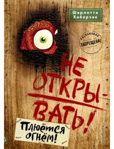 Не открывать! Плюётся огнём! Не открывать! Плюётся огнём!