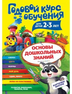 Годовой курс обучения: для детей 2-3 лет (карточки "Цвет и форма")