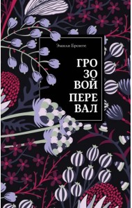 Грозовой перевал