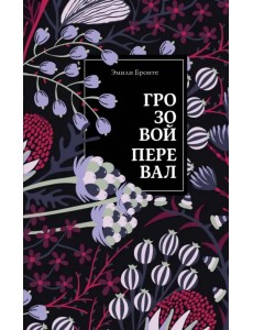 Грозовой перевал Грозовой перевал