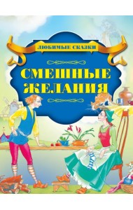 Смешные желания