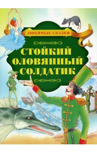 Стойкий оловянный солдатик