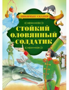 Стойкий оловянный солдатик