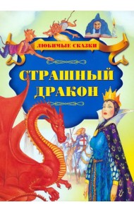 Страшный дракон