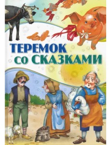 Теремок со сказками