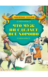 Что муж ни сделает, всё хорошо