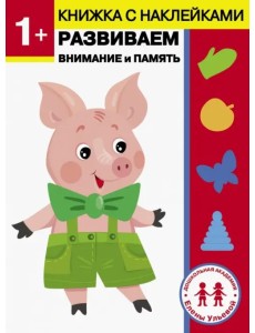 1 год. Развиваем внимание и память