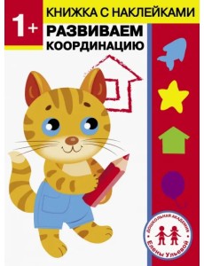 1 год. Развиваем координацию