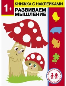 1 год. Развиваем мышление 1 год. Развиваем мышление