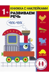 1 год. Развиваем речь