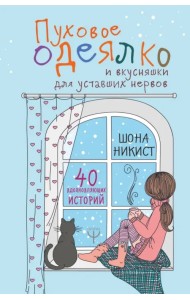 Пуховое одеялко и вкусняшки для уставших нервов. 40 вдохновляющих историй