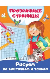 Рисуем по клеточкам и точкам