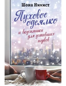 Пуховое одеялко и вкусняшки для уставших нервов. 40 вдохновляющих историй