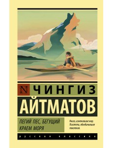 Пегий пес, бегущий краем моря Пегий пес, бегущий краем моря