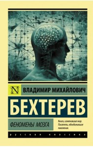 Феномены мозга