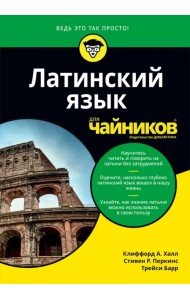 Латинский язык для чайников