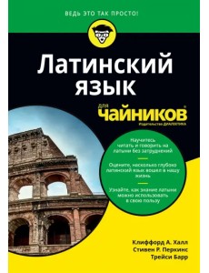Латинский язык для чайников Латинский язык для чайников