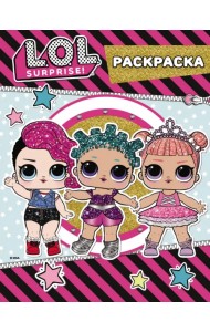 L.O.L. Surprise. Цветная раскраска (розовая)