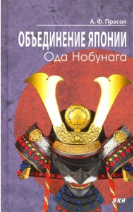 Объединение Японии. Ода Нобунага