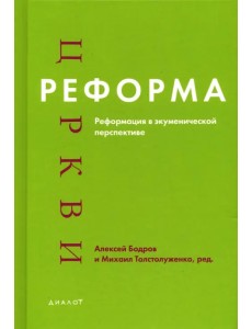 Реформа церкви. Реформация в экуменической перспективе