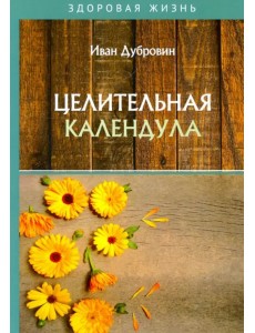 Целительная календула