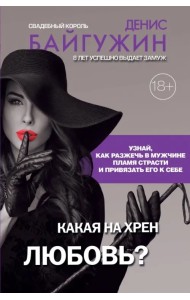 Какая на хрен любовь?