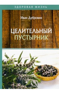 Целительный пустырник