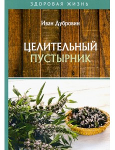 Целительный пустырник