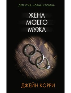 Жена моего мужа Жена моего мужа