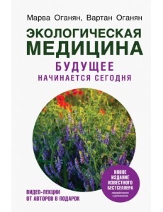 Экологическая медицина. Будущее начинается сегодня Экологическая медицина. Будущее начинается сегодня