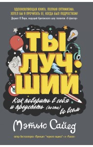 Ты лучший. Как поверить в себя и преуспеть (почти) во всем