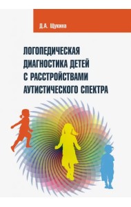 Логопедическая диагностика детей с расстройствами аутистического спектра