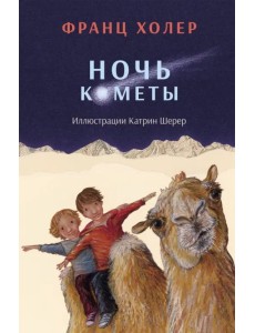 Ночь кометы. Сказочная повесть для детей