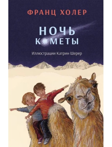 Ночь кометы. Сказочная повесть для детей