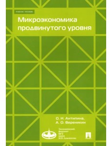 Микроэкономика продвинутого уровня. Учебное пособие