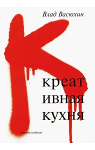 Креативная кухня