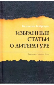 Избранные статьи о литературе