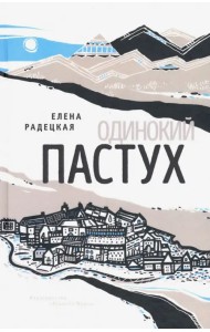 Одинокий пастух