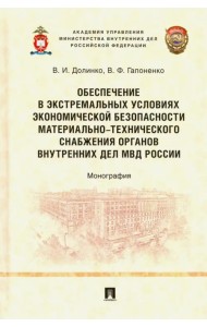 Обеспечение в экстремальных условиях экономической безопасности материально-технического снабжения о