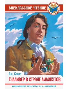 Гулливер в стране лилипутов
